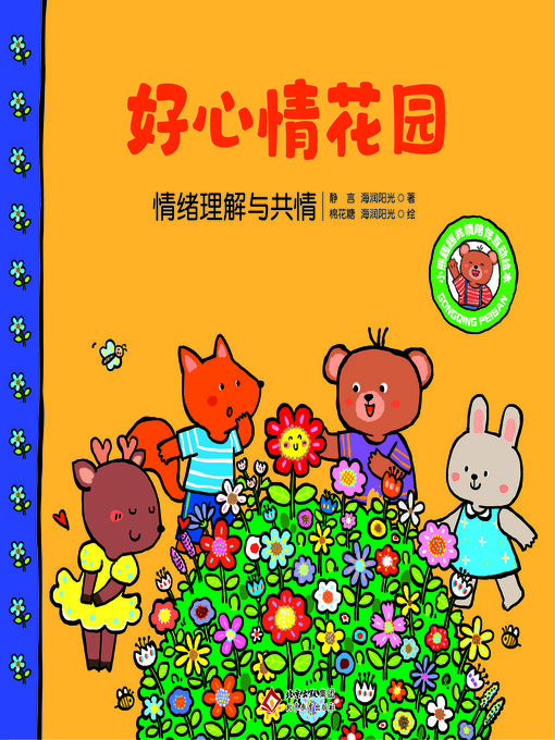 Title details for 好心情花园 by 静言 海润阳光 - Available